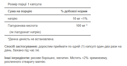 Hyaluronic Acid 100 mg - 120 caps 100-76-7229379-20 фото