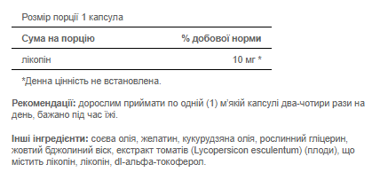 Lycopene 10mg - 100 softgels 100-88-8840578-20 фото